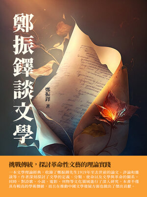 cover image of 鄭振鐸談文學